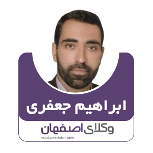 وکیل ابراهیم جعفری