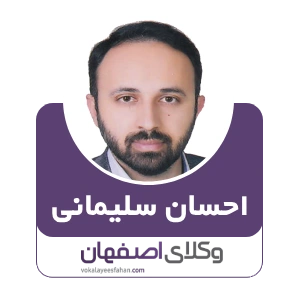 احسان سلیمانی وکیل فولادشهز