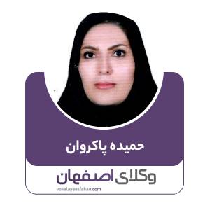 حمیده پاکروان