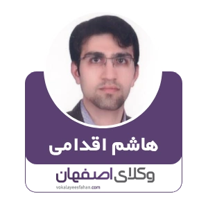 وکیل هاشم اقدامی