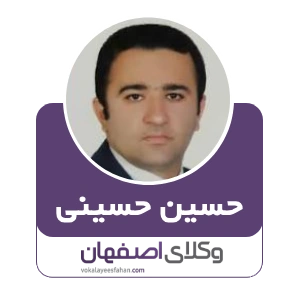 حسین حسینی وکیل گلپایگان
