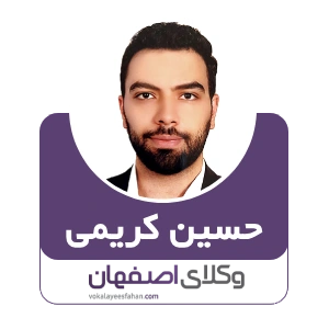 حسین کریمی وکیل تیران