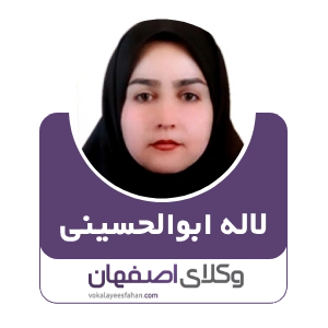 لاله ابوالحسینی وکیل زرین شهر