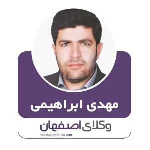 مهدی ابراهیمی وکیل گلپایگان