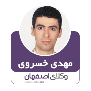 وکیل مهدی خسروی