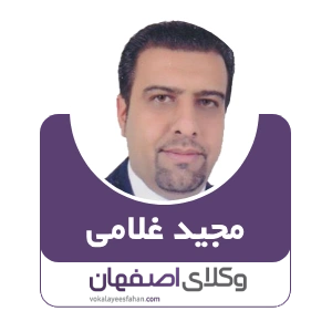 مجید غلامی وکیل فولادشهر
