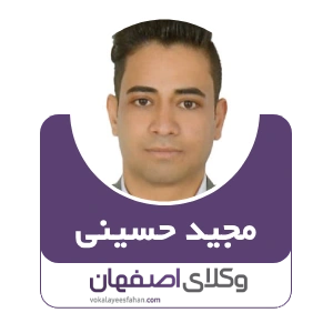 مجید حسینی وکیل فولادشهر