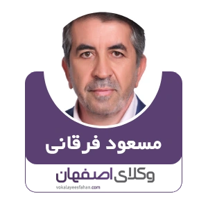 وکیل مسعود فرقانی