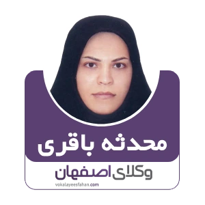 محدثه باقری وکیل تیران