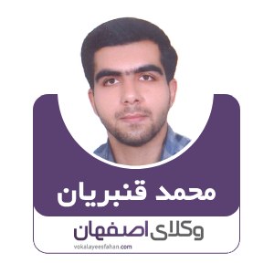 محمد قنبریان وکیل فولادشهر