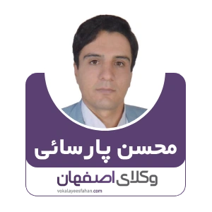 محسن پارسائی وکیل گلپایگان