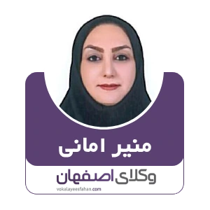 وکیل منیر امانی