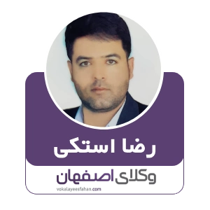 رضا استکی وکیل چادگان