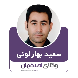 سعید بهارلوئی وکیل زرین شهر