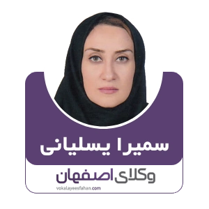 سمیرا یسلیانی وکیل فریدون شهر