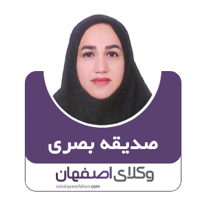 صدیقه بصری وکیل زرین شهر