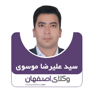 سید علیرضا موسوی وکیل چادگان