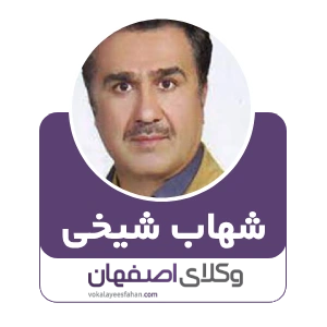 شهاب شیخی وکیل تیران