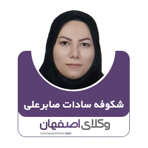 شکوفه سادات صابرعلی وکیل تیران