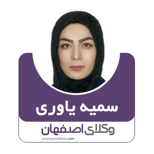 سمیه یاوری وکیل گلپایگان