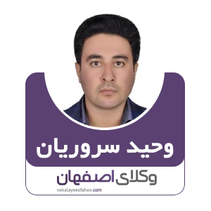 وحید سروریان وکیل گلپایگان