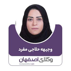 وجیهه حلاجی مفرد