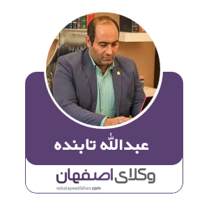 عبداله تابنده وکیل بانکی کاشان