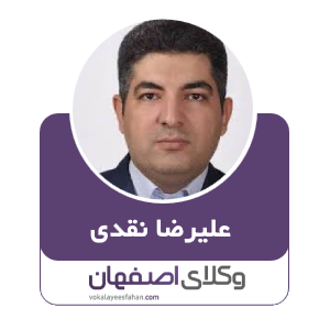 علیرضا نقدی وکیل بانکی کاشان