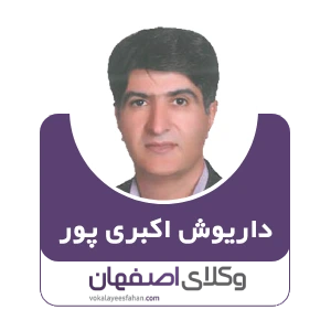 داریوش اکبری پور وکیل قصور پزشکی در اصفهان