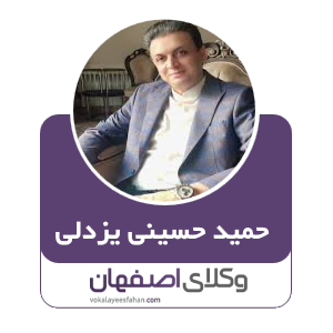 حمید حسینی یزدلی وکیل بانکی کاشان
