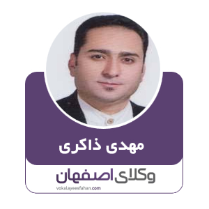 مهدی ذاکری وکیل بانکی کاشان
