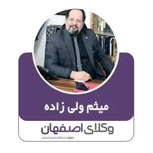 میثم ولی‌ زاده بهترین وکیل سرقفلی در اصفهان