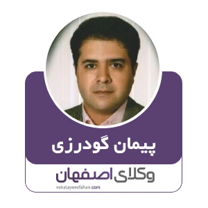 وکیل پیمان گودرزی