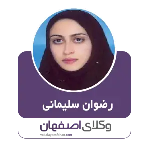 رضوان سلیمانی بهترین وکیل تنظیم قرار داد در اصفهان