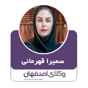 سمیرا قهرمانی وکیل بانکی کاشان