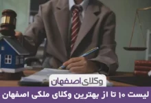 بهترین وکیل ملکی در اصفهان