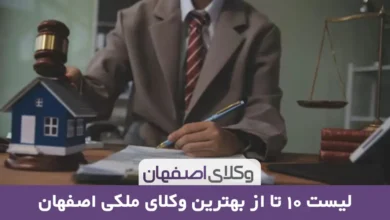 بهترین وکیل ملکی در اصفهان