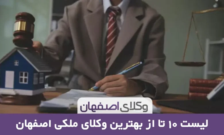 بهترین وکیل ملکی در اصفهان