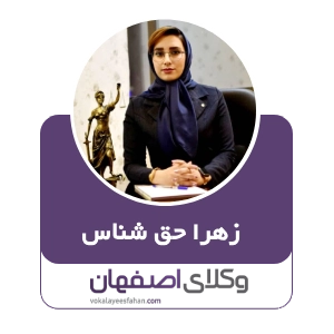 زهرا حق شناس- بهترین وکیل ملکی در اصفهان