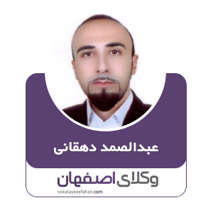 وکیل عبدالصمد دهقانی