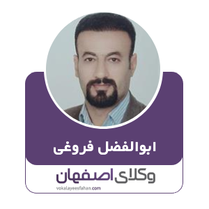 وکیل ابوالفضل فروغی