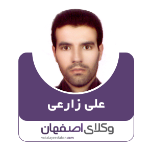 وکیل علی زارعی