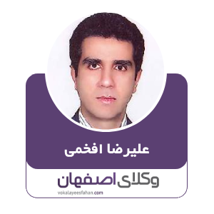 وکیل علیرضا افخمی