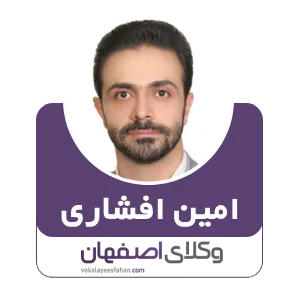 امین افشاری وکیل قصور پزشکی در اصفهان