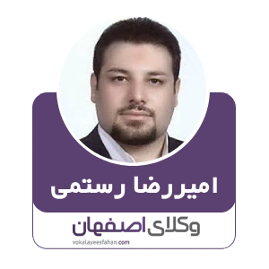 امیررضا رستمی وکیل ملکی در شاهین شهر