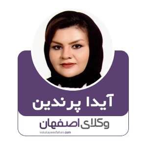 آیدا پرندین بهترین وکیل ملکی در اصفهان