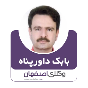 بابک داورپناه وکیل ملکی در شاهین شهر