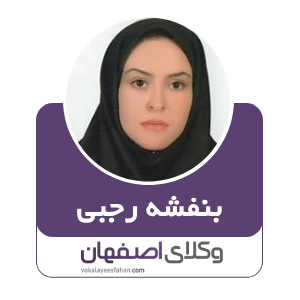 بنفشه رجبی وکیل ملکی در شاهین شهر
