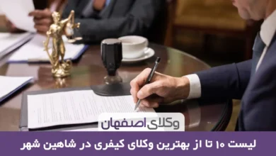 بهترین وکیل کیفری در شاهین شهر