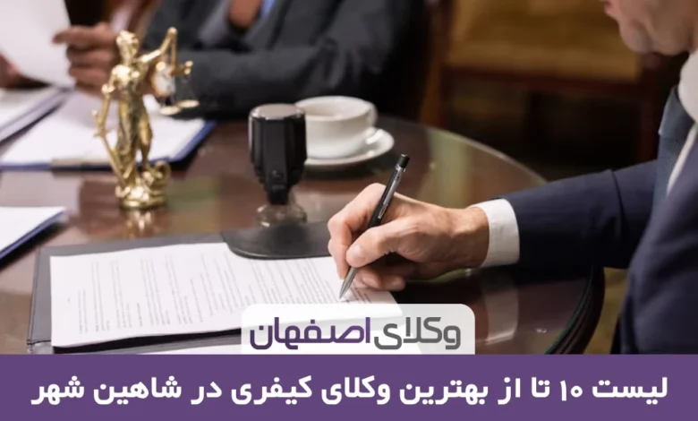 بهترین وکیل کیفری در شاهین شهر